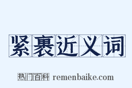 紧裹近义词是什么意思的图片